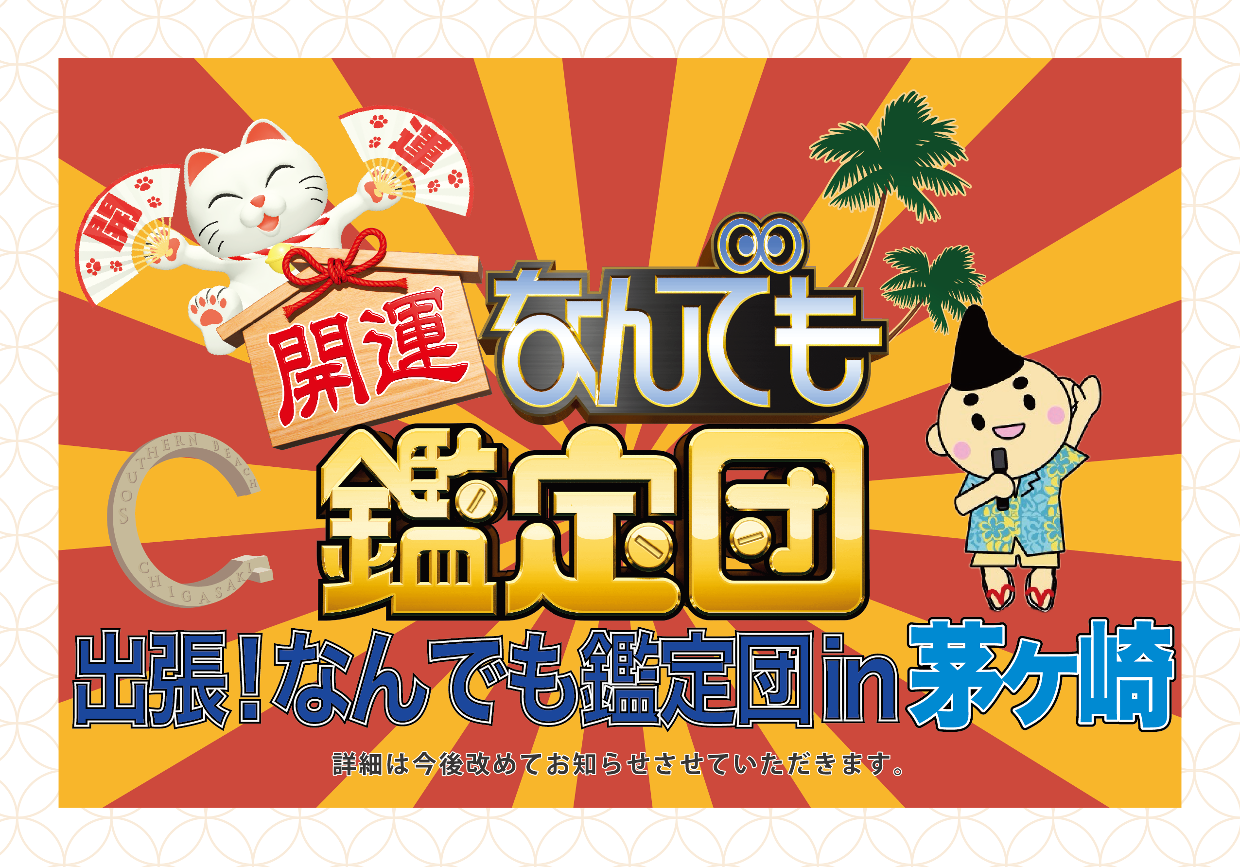 出張！なんでも鑑定団 in 茅ヶ崎のイメージ